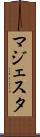 マジェスタ Scroll