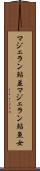 マジェラン鮎並 Scroll