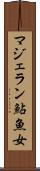 マジェラン鮎魚女 Scroll