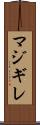 マジギレ Scroll