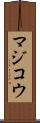 マジコウ Scroll