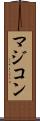 マジコン Scroll