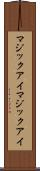 マジックアイ Scroll