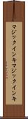マジックインキ Scroll