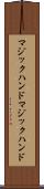 マジックハンド Scroll