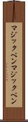 マジックペン Scroll