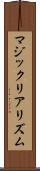 マジック・リアリズム Scroll