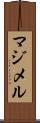 マジメル Scroll