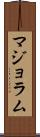 マジョラム Scroll