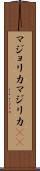 マジョリカ Scroll