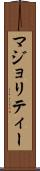 マジョリティー Scroll