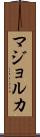 マジョルカ Scroll