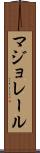 マジョレール Scroll