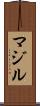 マジル Scroll