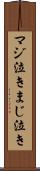 マジ泣き Scroll