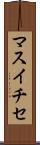 マスイチセ Scroll