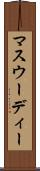 マスウーディー Scroll