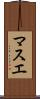 マスエ Scroll