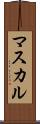 マスカル Scroll