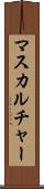 マスカルチャー Scroll