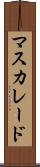 マスカレード Scroll