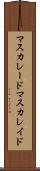 マスカレード Scroll