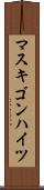 マスキゴンハイツ Scroll