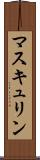 マスキュリン Scroll