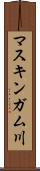 マスキンガム川 Scroll