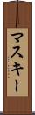 マスキー Scroll
