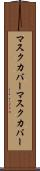 マスクカバー Scroll