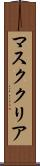 マスク・クリア Scroll
