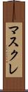 マスクレ Scroll