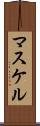 マスケル Scroll