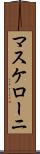 マスケローニ Scroll