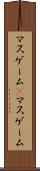 マスゲーム(P) Scroll