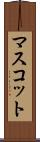 マスコット Scroll