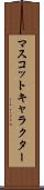 マスコットキャラクター Scroll