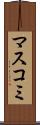 マスコミ Scroll