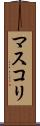 マスコリ Scroll