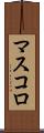 マスコロ Scroll