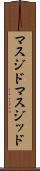 マスジド Scroll