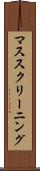 マス・スクリーニング Scroll