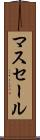 マスセール Scroll