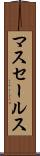 マス・セールス Scroll