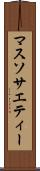 マス・ソサエティー Scroll