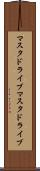 マスタドライブ Scroll