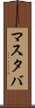 マスタバ Scroll