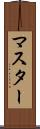 マスター Scroll
