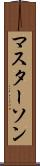 マスターソン Scroll